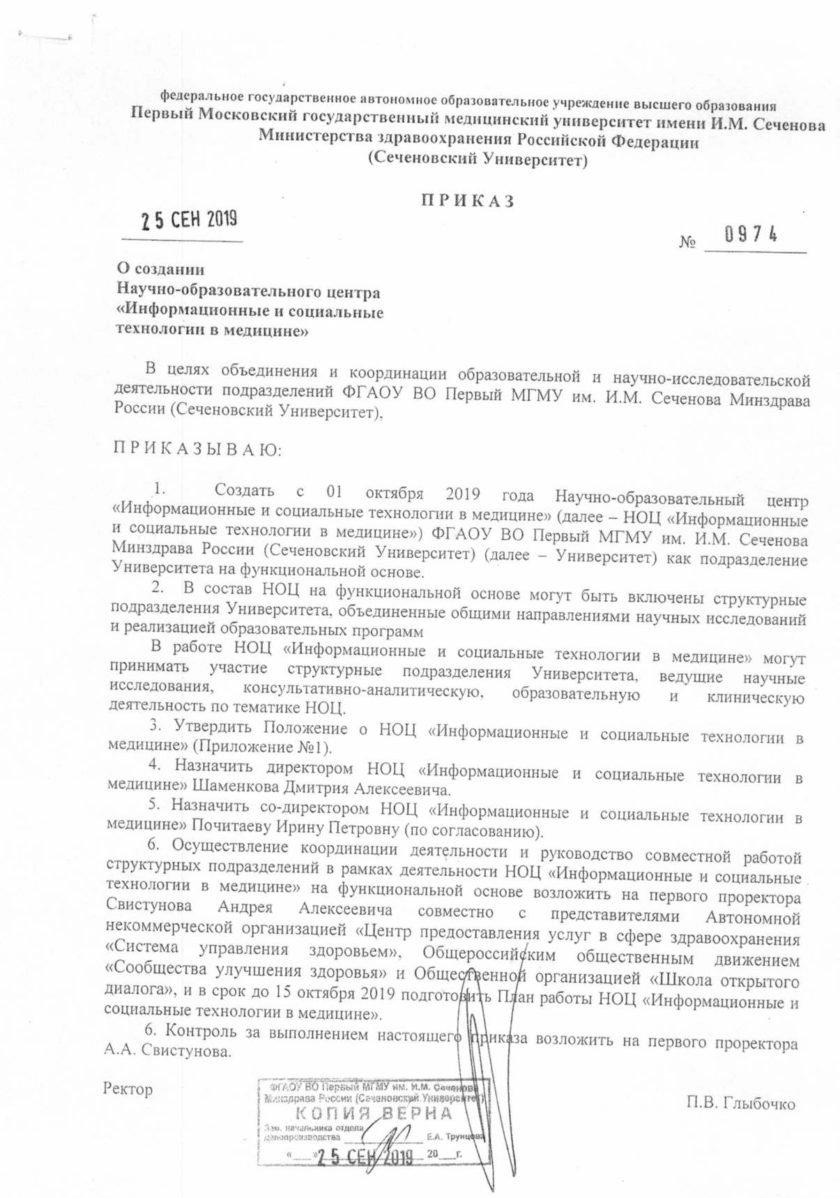 Приказ №0974 о создании НОЦ